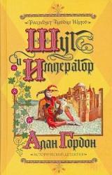 Книга Шут и император