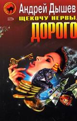 Книга Щекочу нервы. Дорого (сборник)