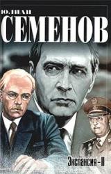 Книга Экспансия – II