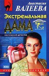 Книга Экстремальная дама