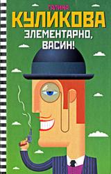 Книга Элементарно, Васин! (сборник)