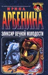 Книга Эликсир вечной молодости