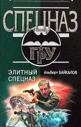 Книга Элитный спецназ