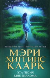 Книга Эта песня мне знакома