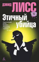 Книга Этичный убийца