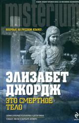 Книга Это смертное тело