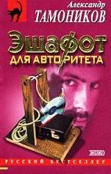 Книга Эшафот для авторитета