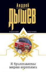 Книга Я бриллианты меряю горстями