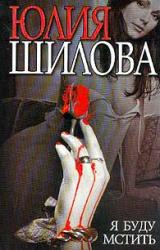 Книга Я буду мстить