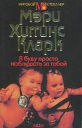 Книга Я буду просто наблюдать за тобой