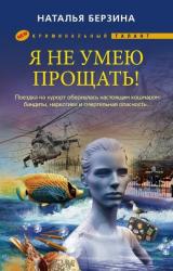 Книга Я не умею прощать!