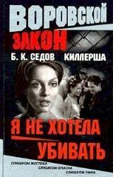 Книга Я не хотела убивать