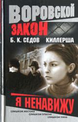 Книга Я ненавижу
