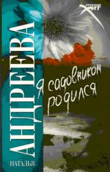 Книга Я садовником родился