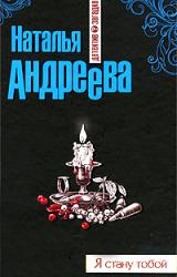 Книга Я стану тобой