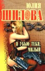 Книга Я убью тебя, милый