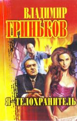 Книга Я – телохранитель