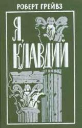 Книга Я, Клавдий
