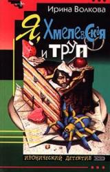 Книга Я, Хмелевская и труп