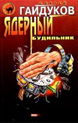 Книга Ядерный будильник