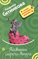 Книга Ядовитые стрелы Амура