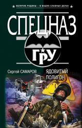 Книга Ядовитый полигон