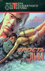 Книга Ярость льва