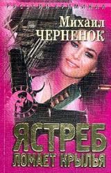 Книга Ястреб ломает крылья