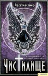 Книга Чистилище
