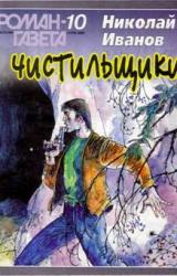 Книга Чистильщики