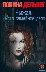 Книга Чисто семейное дело