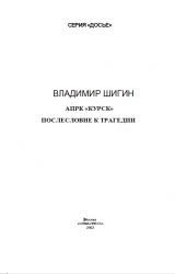 Книга АПРК «КУРСК» ПОСЛЕСЛОВИЕ К ТРАГЕДИИ