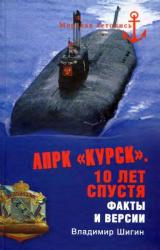 Книга АПРК «Курск». 10 лет спустя