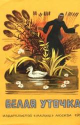 Книга Белая уточка