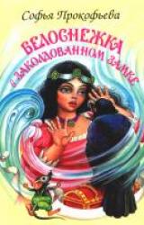 Книга Белоснежка в заколдованном замке