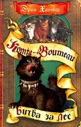 Книга Битва за лес