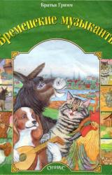 Книга Бременские музыканты