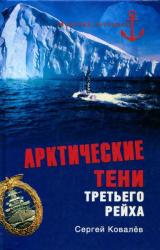 Книга Арктические тени Третьего рейха