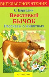 Книга Вежливый бычок