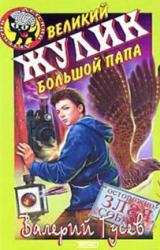 Книга Великий жулик Большой папа