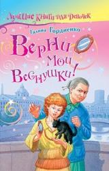 Книга Верни мои веснушки