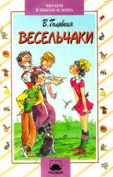 Книга Весельчаки