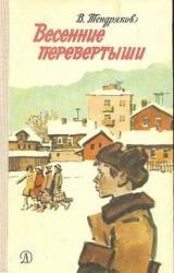 Книга Весенние перевертыши (С иллюстрациями)