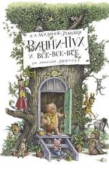 Книга Винни-Пух и Все-Все-Все