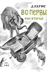 Книга Во-первых и во-вторых