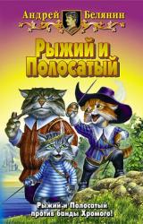 Книга Возвращение Рыжего и Полосатого
