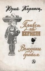 Книга Володины братья