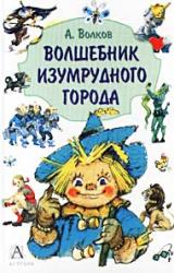 Книга Волшебник Изумрудного города