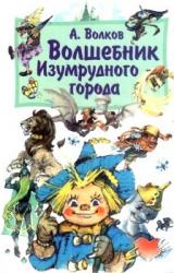 Книга Волшебник Изумрудного города (с иллюстрациями)