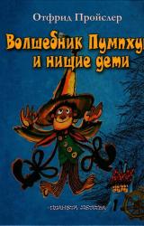 Книга Волшебник Пумхут и нищие дети